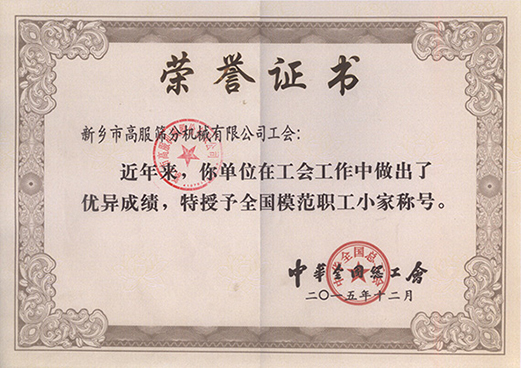 全國總工會授予“全國模範職工小家”
