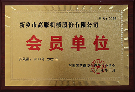 2017年，河南省防爆安全設備香蕉视频免费下载協會會員單位