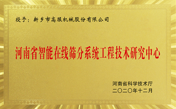河南省智能在線香蕉视频黄色视频香蕉视频APP在线免费观看工程技術研究中心