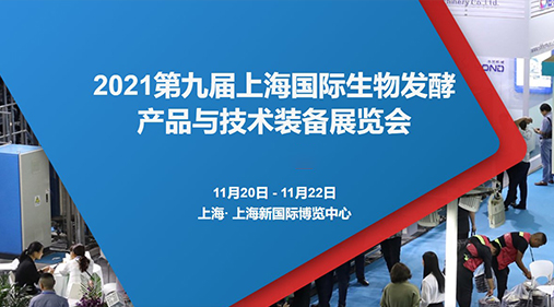 鎖定W4·G116-1 91香蕉污视频與您相約2021第九屆上海生物發酵展