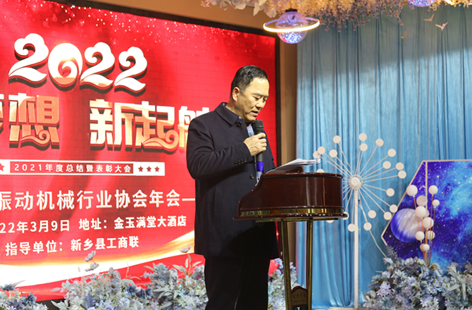 2021年度新鄉振動機械香蕉视频免费下载年會2