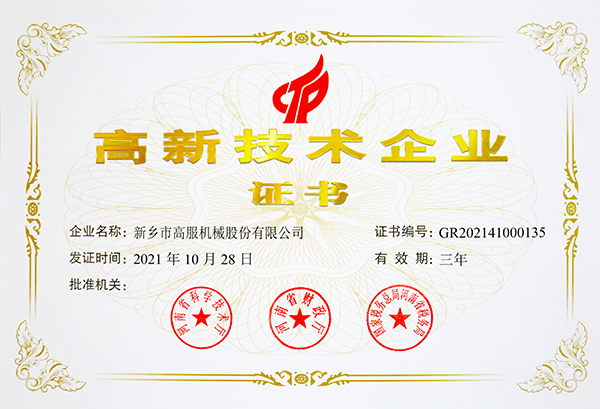 高新技術企業證書