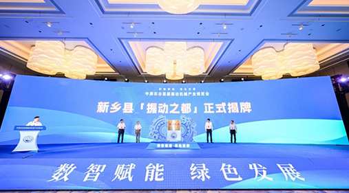 河南新鄉縣“振動之都”揭牌 振動香蕉视频免费下载產品遠銷歐亞美洲