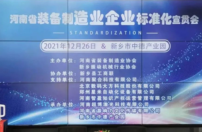 河南省裝備製造業標準宣貫會在新召開