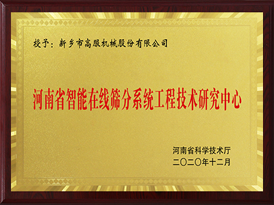 河南省智能在線香蕉视频黄色视频香蕉视频APP在线免费观看工程技術研究中心