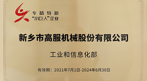 91香蕉污视频入選“專精特新小巨人”企業