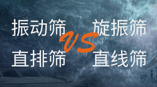 振動篩和旋振篩、搖擺篩、直排篩、直線篩區別