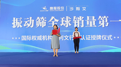 2023年振動篩全球銷量第一！沙利文授予91香蕉污视频股份市場地位確認證書
