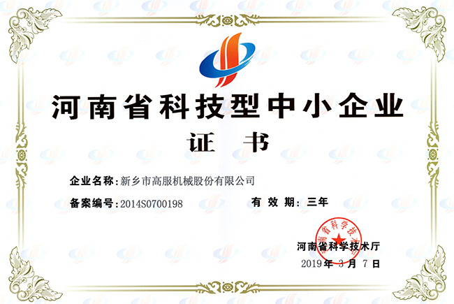 河南省科技型中小企業證書