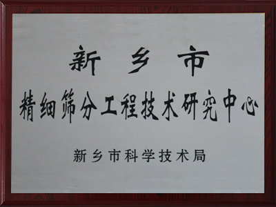 新鄉市精細香蕉视频黄色视频工程技術研究中心